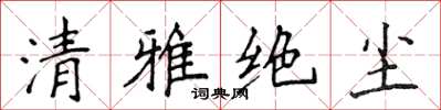 侯登峰清雅絕塵楷書怎么寫