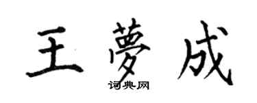何伯昌王夢成楷書個性簽名怎么寫