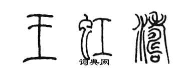 陳墨王虹濤篆書個性簽名怎么寫