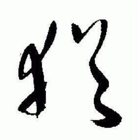 于右任在標準草書千字文中寫的猶