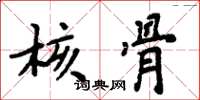 周炳元核骨楷書怎么寫
