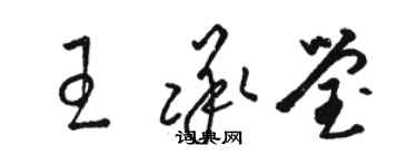 駱恆光王承瑩草書個性簽名怎么寫