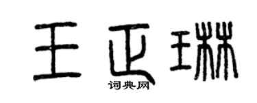 曾慶福王正琳篆書個性簽名怎么寫