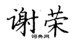 丁謙謝榮楷書個性簽名怎么寫