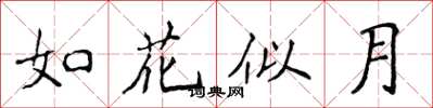 侯登峰如花似月楷書怎么寫