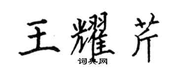 何伯昌王耀芹楷書個性簽名怎么寫