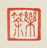 “樂筡”篆刻印章