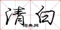 龐中華清白行書怎么寫