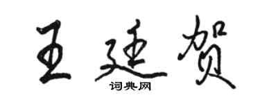 駱恆光王廷賀行書個性簽名怎么寫