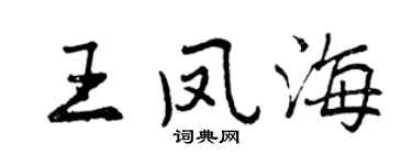 曾慶福王鳳海行書個性簽名怎么寫