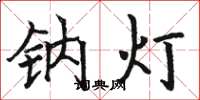 駱恆光鈉燈楷書怎么寫