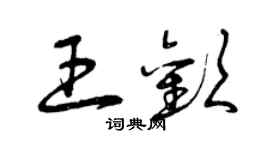 曾慶福王歡草書個性簽名怎么寫