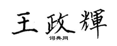 何伯昌王政輝楷書個性簽名怎么寫