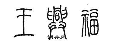 陳墨王興福篆書個性簽名怎么寫