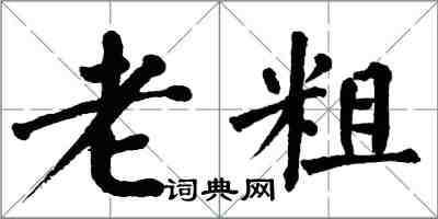 翁闓運老粗楷書怎么寫