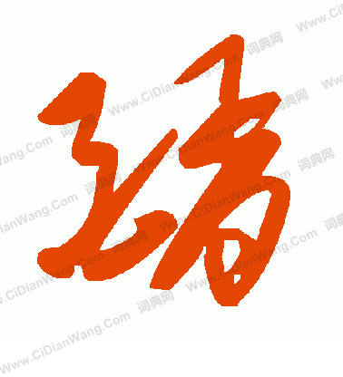 徹草書書法_徹字書法_草書字典