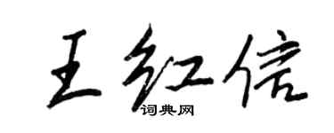 王正良王紅信行書個性簽名怎么寫