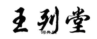 胡問遂王列堂行書個性簽名怎么寫