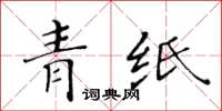 黃華生青紙楷書怎么寫