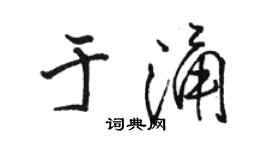 駱恆光於涌行書個性簽名怎么寫