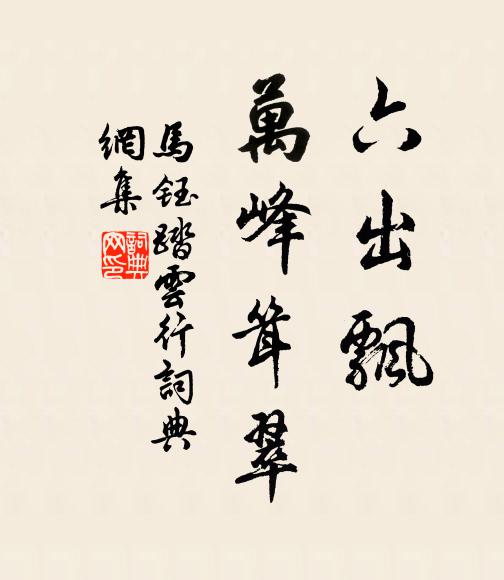 清池浸窗檻，修篁礙檐楹 詩詞名句