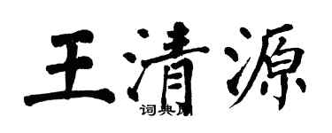 翁闓運王清源楷書個性簽名怎么寫