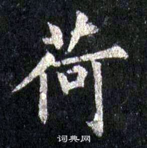 裴休圭峰禪師碑中荷的寫法