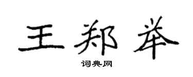 袁強王鄭舉楷書個性簽名怎么寫