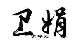 胡問遂衛娟行書個性簽名怎么寫