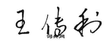 駱恆光王傳利草書個性簽名怎么寫