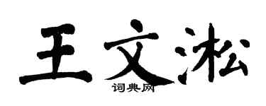 翁闓運王文淞楷書個性簽名怎么寫