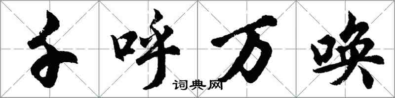 胡問遂千呼萬喚行書怎么寫