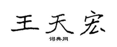 袁強王天宏楷書個性簽名怎么寫