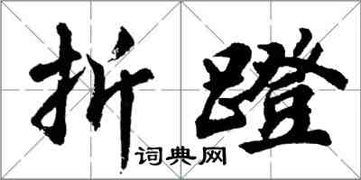 胡問遂折蹬行書怎么寫