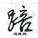 王旻寫的硬筆行書踣