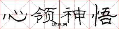 駱恆光心領神悟隸書怎么寫