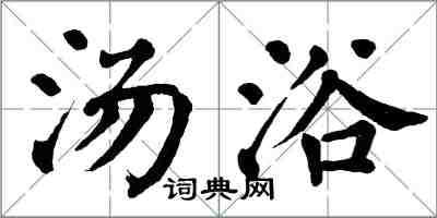 翁闓運湯浴楷書怎么寫