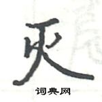 駱恆光寫的硬筆楷書滅