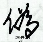 朱錫榮寫的硬筆草書偽