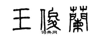 曾慶福王俊蘭篆書個性簽名怎么寫