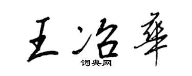 王正良王冶華行書個性簽名怎么寫