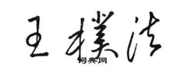 駱恆光王朴法草書個性簽名怎么寫