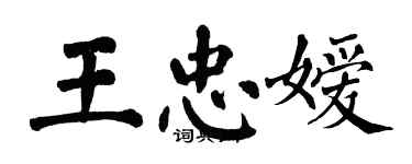 翁闓運王忠嬡楷書個性簽名怎么寫