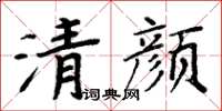 周炳元清顏楷書怎么寫