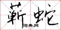 錢沛雲蘄蛇行書怎么寫
