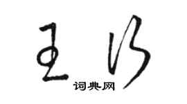 駱恆光王行草書個性簽名怎么寫