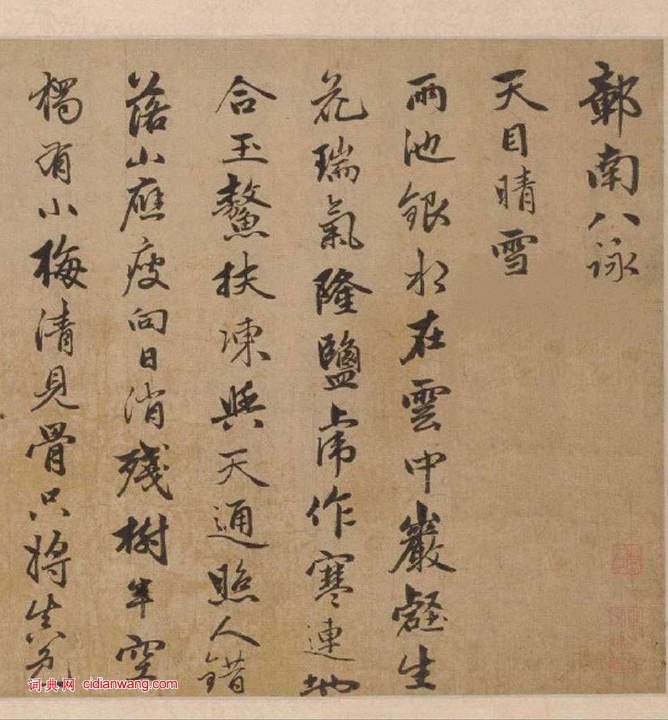 趙雍行書《彰南八詠詩》