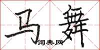 駱恆光馬舞楷書怎么寫