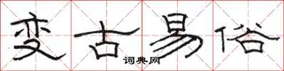 駱恆光變古易俗隸書怎么寫