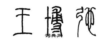 陳墨王博弛篆書個性簽名怎么寫